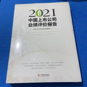 2021中国上市公司业绩评价报告