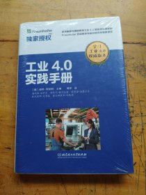 工业4.0实践手册