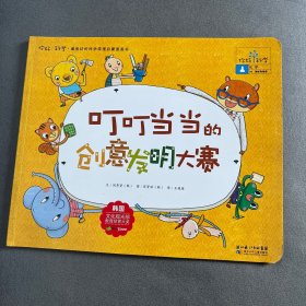 你好！科学 最亲切的科学原理启蒙图画书 叮叮当当的创意发明大赛（化学/物体和物质）