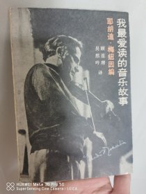我最爱读的音乐故事