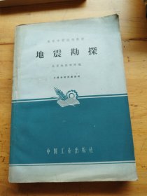 高等学校教材试用本 地震勘探