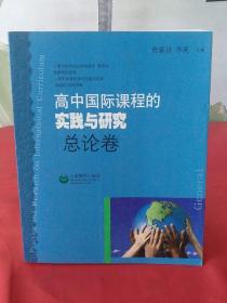 高中国际课程的实践与研究（总论卷）