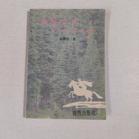血溅青龙——高敬亭将军的故事