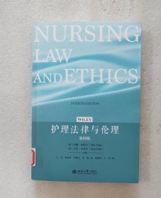 护理法律与伦理（第四版）