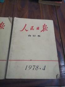 人民日报合订本1978年1月和4月