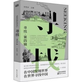 寻找:第四辑:N4编者:李雪涛|责编:王若菡//杨磊