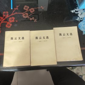 陈云文选1926－1985(3本合售)