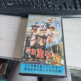 录像带 《摩登童子功》 注意看图 实物拍照