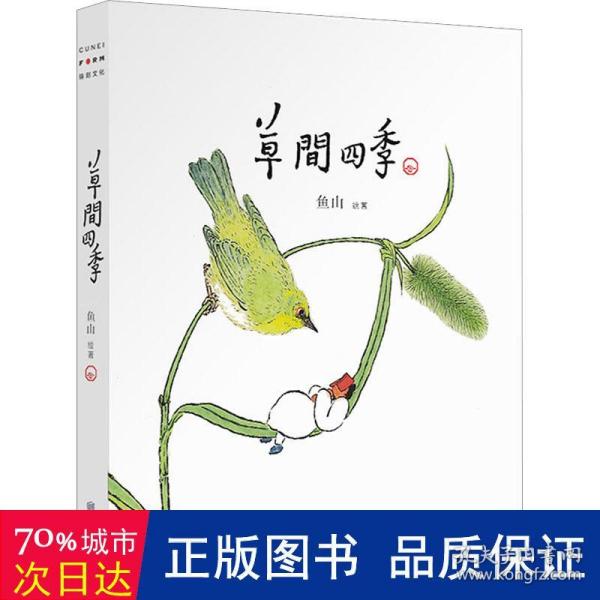 草间四季（人气画家、建筑师鱼山饭宽新作，温暖时光的治愈系画集。200余幅草间画作，以小人国里的妙趣生活呈现节气流转、物候变换）