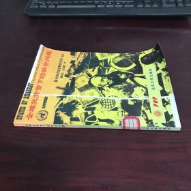全球化背景下的社會(huì)問題