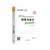 2019年注册税务师考试官方教材辅导书税务师 财务与会计 经典题解 中华会计网校 梦想成真系列