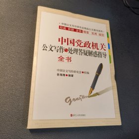 中国党政机关公文写作与处理答疑解惑指导全书