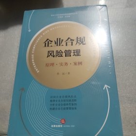 企业合规风险管理：原理·实务·案例（未开封）
