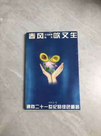 人與自然叢書春風(fēng)吹又生【作者簽名】