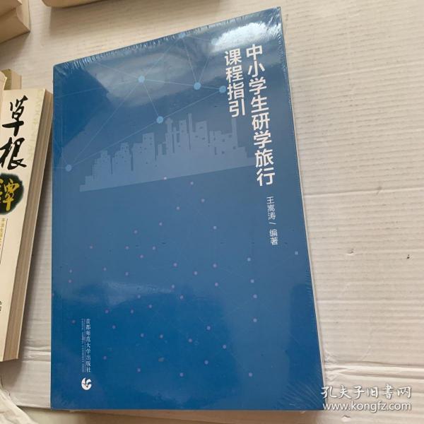 中小学生研学旅行课程指引