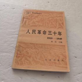 人民革命三十年1919-1949