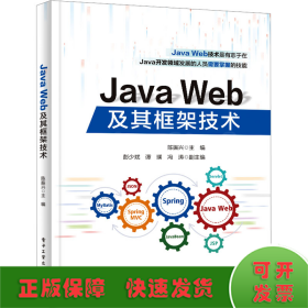 Java Web及其框架技术