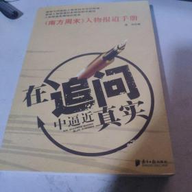 在追问中逼近真实：《南方周末》人物报道手册