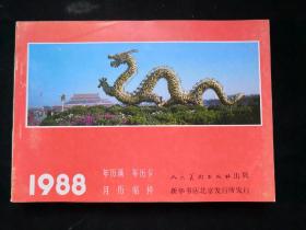 1988年 人民美术出版社 年历画 年历卡 月历缩样