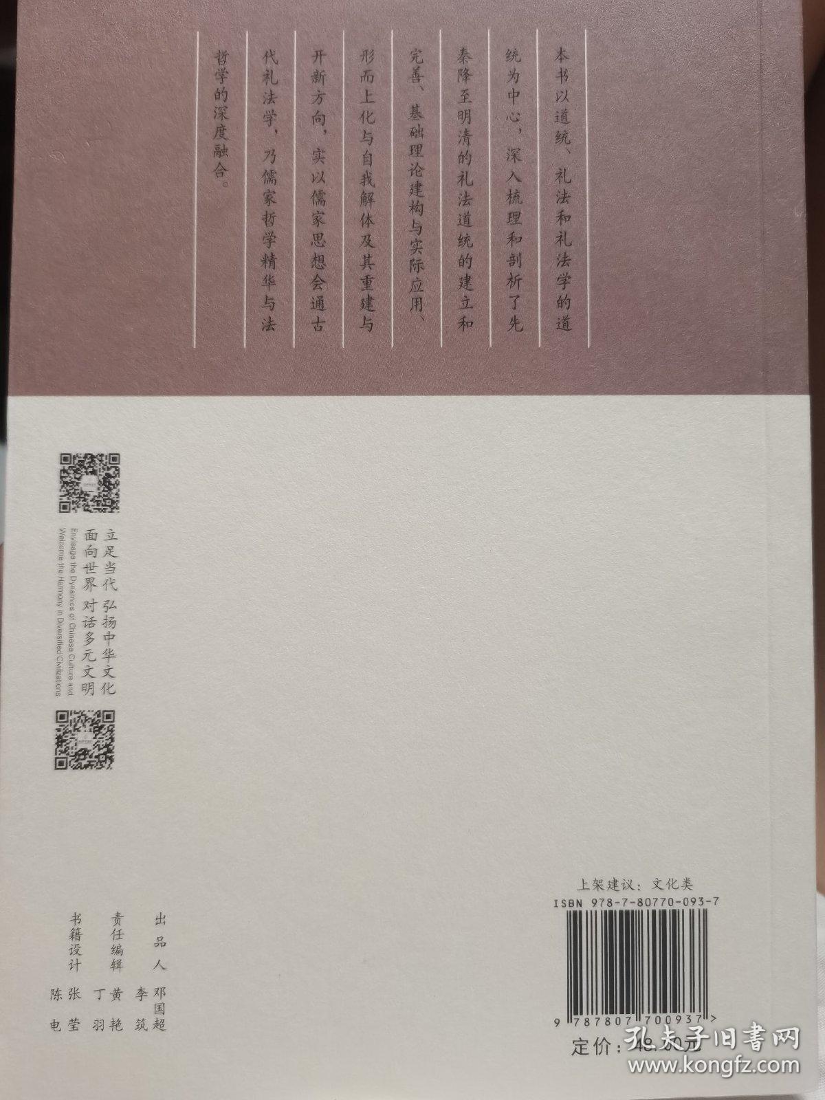 《先王之法：礼法学的道统传承》（礼法传统与现代法治丛书，国家出版基金项目）
