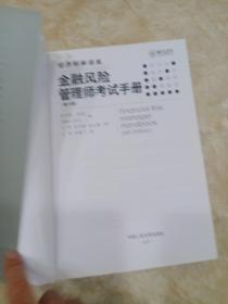 金融风险管理师考试手册