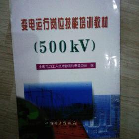 变电运行岗位技能培训教材.500kV