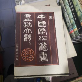 中国历代法书墨迹大观.五.宋（8开硬精装.带外盒）1988年一版一印