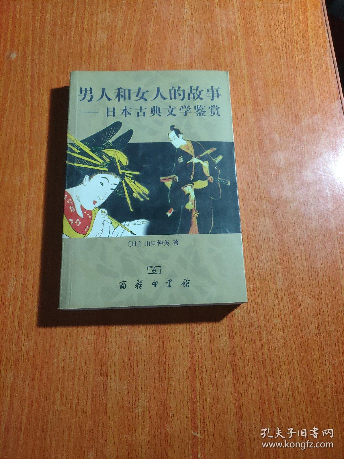 男人和女人的故事：日本古典文学鉴赏