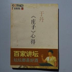 于丹《庄子》心得