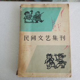 民间文艺集刊(第三集)