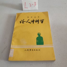 论人体科学