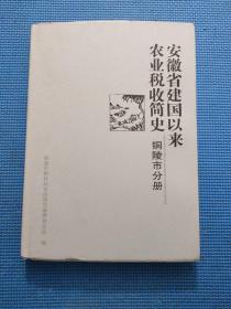 安徽省建国以来农业税收简史：铜陵市分册
