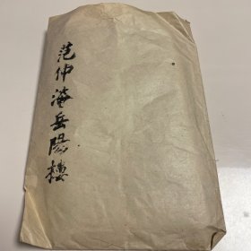 范仲淹岳阳楼 拓片
