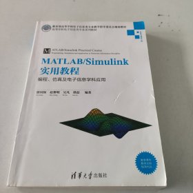 MATLAB/Simulink实用教程：编程、仿真及电子信息学科应用