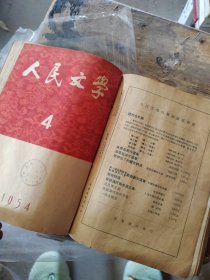 人民文学（1954年第23456期）