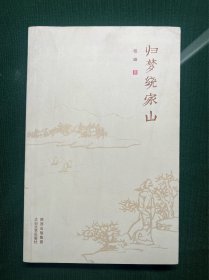 归梦绕家山