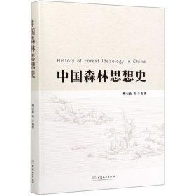 中国森林思想史