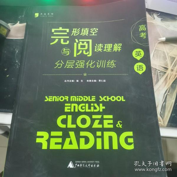 黑皮英语系列：高考英语完形填空与阅读理解分层强化训练（2014修订版）