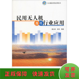 民用无人机及其行业应用