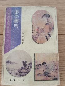 画学简明