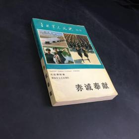 当代军人风貌丛书：赤诚奉献