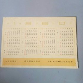 1960年日历卡片