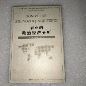 农业的政治经济分析