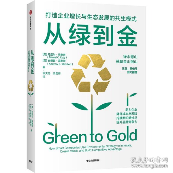 从绿到金(打造企业增长与生态发展的共生模式)