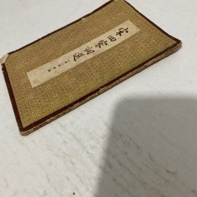 宋四家词选 1958年一版一印