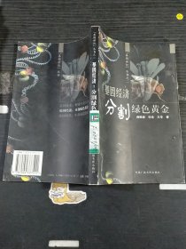 基因经济：分割绿色黄金