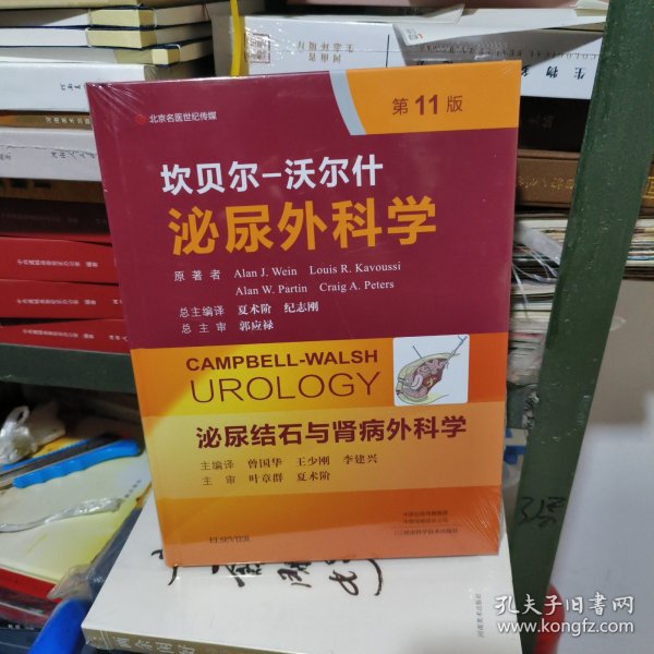 泌尿结石与肾病外科学（第11版）/坎贝尔-沃尔什泌尿外科学