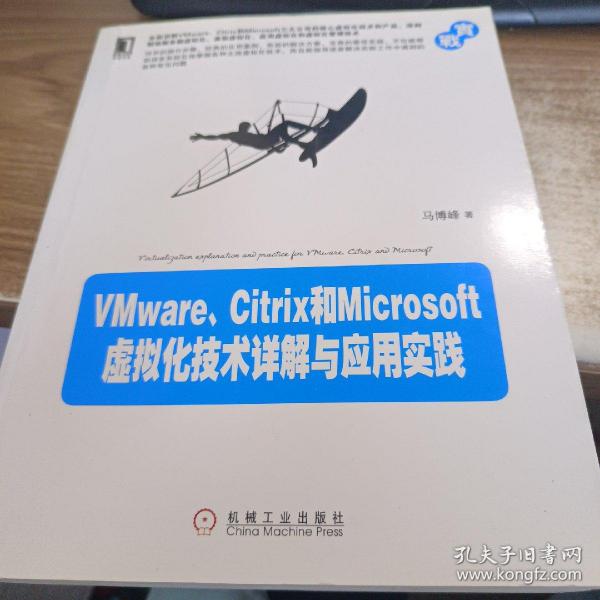 VMware、Citrix和Microsoft虚拟化技术详解与应用实践