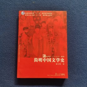 简明中国文学史