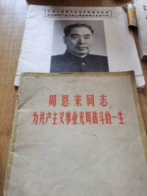 黑龙江新闻照片专刊周来同志为共产主义事业光辉战斗的一生